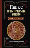 Практическая магия. Классический учебник (eBook, ePUB)