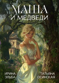 Маша и МЕДВЕДИ (eBook, ePUB) - Эльба, Ирина; Осинская, Татьяна