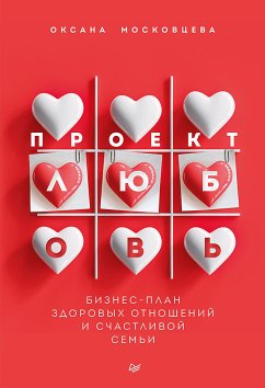 Проект «Любовь». Бизнес-план здоровых отношений и счастливой семьи (eBook, ePUB) - Московцева, Оксана