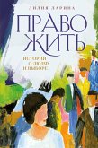 Право жить. Истории о людях и выборе (eBook, ePUB)