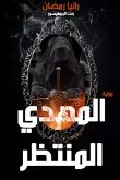 المهدي المنتظر (eBook, ePUB)