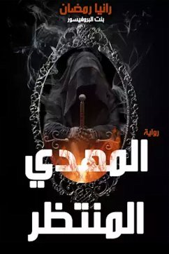 المهدي المنتظر (eBook, ePUB) - رمضان, رانيا