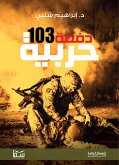 دفعة 103 حربية (eBook, ePUB)