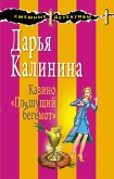 Казино "Пляшущий бегемот" (eBook, ePUB)