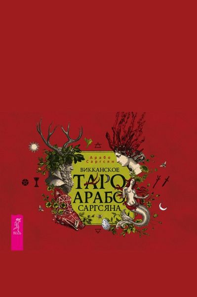 The Wiccan Tarot of Arabo Sargsyan (eBook, ePUB) The Wiccan Tarot of Arabo Sargsyan (eBook, ePUB)