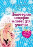 Лучший парень для Снегурочки (eBook, ePUB)