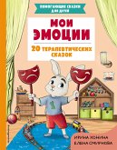 Мои эмоции. 20 терапевтических сказок (eBook, ePUB)