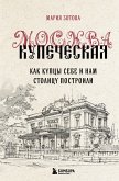 Москва купеческая. Как купцы себе и нам столицу построили (eBook, ePUB)