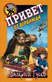 Привет от верблюда (eBook, ePUB)