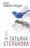 Храм Темного предка (eBook, ePUB)