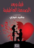 ما قبل وبعد الصدمة العاطفية الاولى (eBook, ePUB)