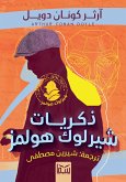 ذكريات شيرلوك هولمز (eBook, ePUB)