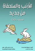 الأرنب والسلحفاة من جديد (eBook, ePUB)