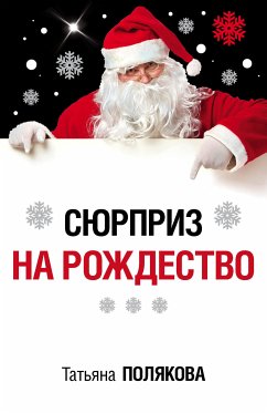 Сюрприз на Рождество (eBook, ePUB) - Полякова, Татьяна