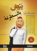 بيض بالبسطرمة (eBook, ePUB)