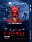 برهوت (eBook, ePUB)