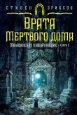 Малазанская книга павших. Книга 2. Врата Мертвого дома (eBook, ePUB)