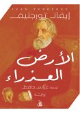 الأرض العذراء (eBook, ePUB)