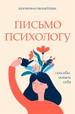 Письмо психологу: способы понять себя (eBook, ePUB)