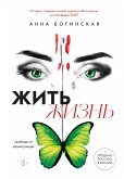 Жить жизнь. Свобода от манипуляций (eBook, ePUB)