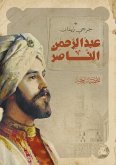 عبدالرحمن الناصر (eBook, ePUB)