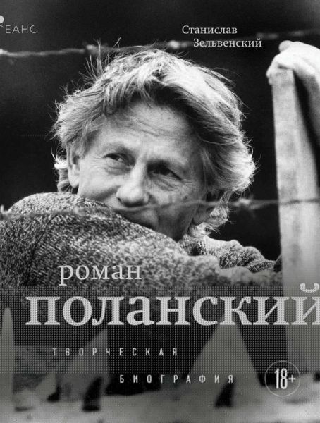 Roman Polanskiy. Tvorcheskaya biografiya (eBook, ePUB)
