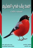 صديق في المخيم (eBook, ePUB)