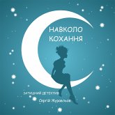 НАВКОЛО КОХАННЯ (eBook, ePUB)