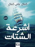 أشرعة الشتات (eBook, ePUB)