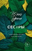 Сестры (eBook, ePUB)