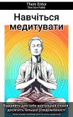 Навчіться медитувати (eBook, ePUB)