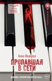 Пропавшая в сети (eBook, ePUB)