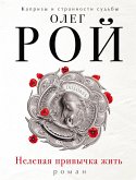 Нелепая привычка жить (eBook, ePUB)