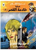 عملية خادمة القصر (eBook, ePUB)