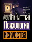 Психология искусства (eBook, ePUB)