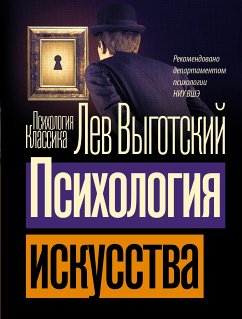 Психология искусства (eBook, ePUB) - Выготский, Лев