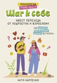 Шаг к себе: квест перехода от подростка к взрослому (eBook, ePUB)