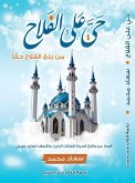 حي على الفلاح (eBook, ePUB)