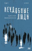 Неудобные люди (eBook, ePUB)