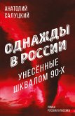 Однажды в России. Унесенные шквалом 90-х (eBook, ePUB)