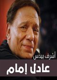 عادل إمام (eBook, ePUB)