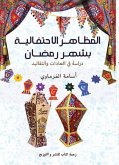 المظاهـر الاحتفالية بشهر رمضان (eBook, ePUB)