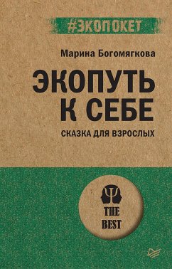 Ekoput k sebe (eBook, ePUB) - Bogomyagkova, Marina