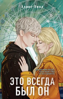 Eto vsegda byl on (eBook, ePUB) - Hill, Aleks