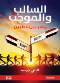 السالب والموجب (eBook, ePUB)