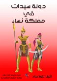 دولة سيدات في مملكة نساء (eBook, ePUB)