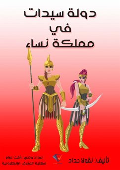 دولة سيدات في مملكة نساء (eBook, ePUB) - حداد, نقولا