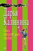 Семь непрошеных гостей (eBook, ePUB)