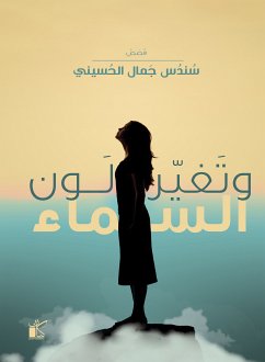 وتغير لون السماء (eBook, ePUB) - الحسيني, سندس