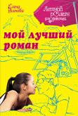 Мой лучший роман (eBook, ePUB)